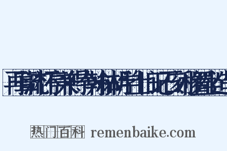 再葺流杯亭兼得今翰林胡学士旧记石刻移置坐造句是什么意思的图片